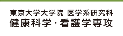 東京大学大学院医学系研究科 健康科学・看護学専攻