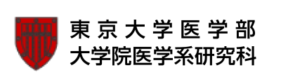 東京大学医学部 大学院医学系研究科