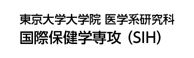 東京大学大学院医学系研究科 国際保健学専攻（SIH）