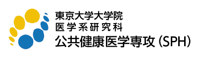 東京大学大学院医学系研究科 公共健康医学専攻（SPH）