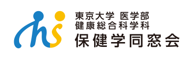 東京大学医学部　健康総合科学科 保健学同窓会